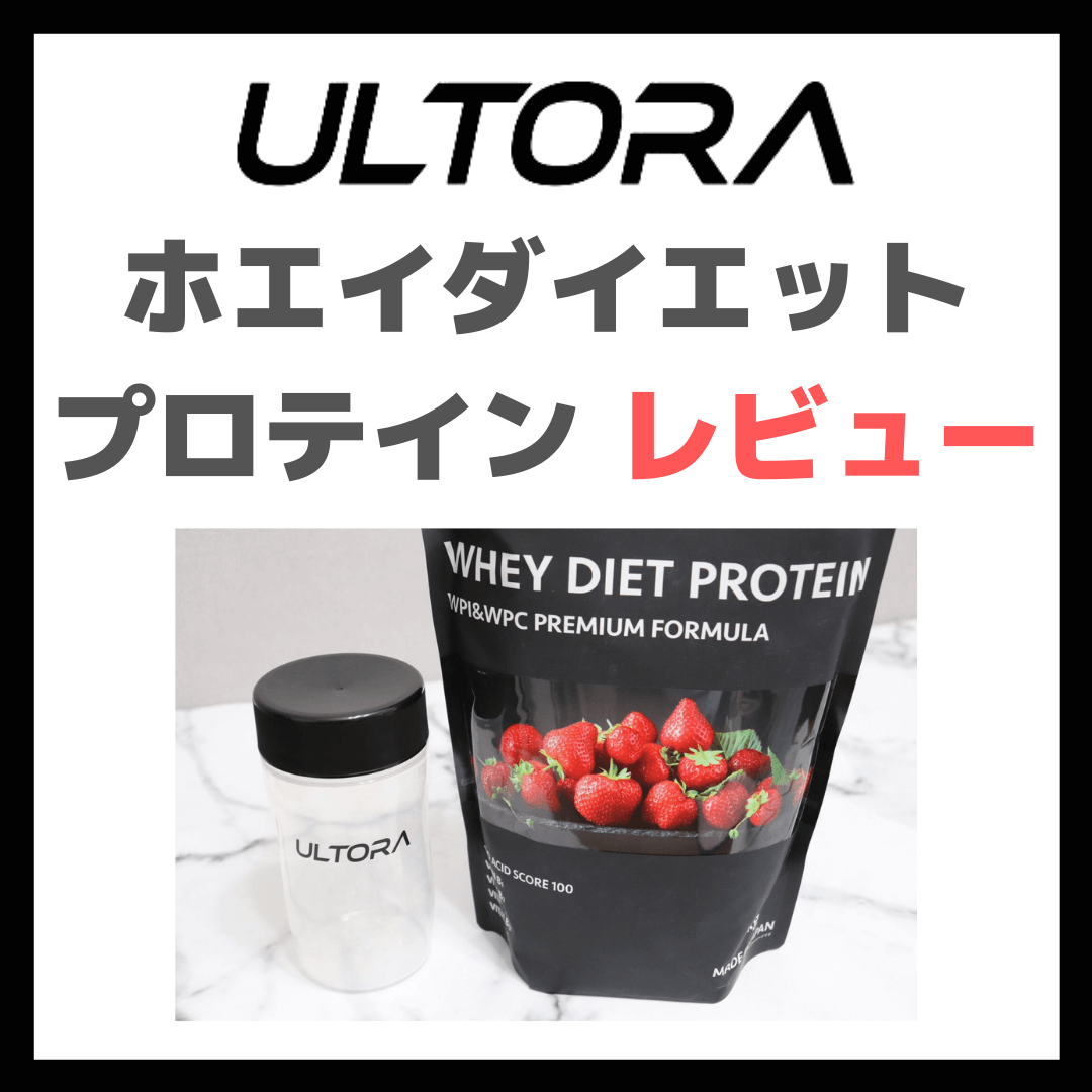 ULTORA ホエイダイエットプロテイン｜飲んでみた感想をレビュー！プロテイン初心者にオススメ！